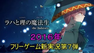 ラハと理の魔法生　実況Part１２【フリーゲーム】