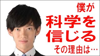 【DaiGo切り抜き】DaiGoが科学を信じる理由