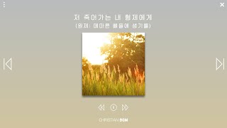 [1시간] 저 죽어가는 내 형제에게 / 원제: 메마른 뼈들에 생기를 / CCM piano / WORSHIP / PRAY