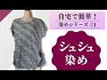 【自宅で染めよう！】初心者におすすめの「シュシュ染め」【染めシリーズ#1】