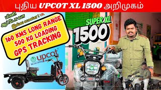 Upcot XL 1500 Multipurpose Electric Vehicle ￼Full Details ￼இந்த வண்டி யாரெல்லாம் வாங்கலாம் High Load