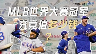 为一座MLB世界大赛冠军，投入8亿+美元，值吗？