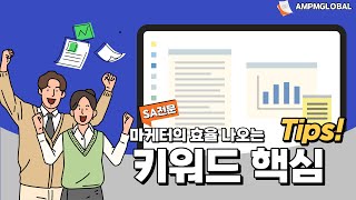 효율 없다는 말은 그만! 키워드 광고 핵심 전략 대방출!