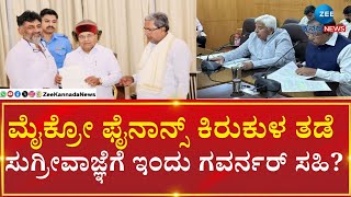 Governor |  Micro Finance Loan |     ಮೈಕ್ರೋ ಫೈನಾನ್ಸ್‌ ಕಿರುಕುಳ ತಡೆಗೆ ಸುಗ್ರೀವಾಜ್ಞೆ ರೆಡಿ