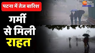 Bihar Weather Update: मौसम का बदला मिजाज...राजधानी Patna में तेज बारिश | Rain Alert | Weather News