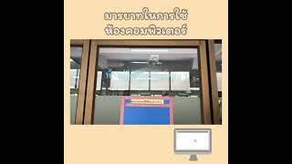 มารยาทในการใช้ห้องคอมพิวเตอร์