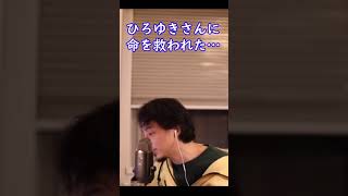 うつ病で自殺考えてたけどひろゆきに命を救われた…【ひろゆき切り抜き】