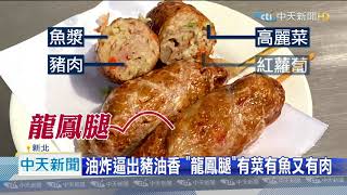 20200912中天新聞　沒龍也沒鳳！　揭密「龍鳳腿」魚漿、豬肉、菜