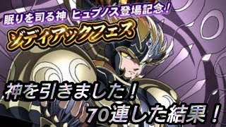 【聖闘士星矢ZB】眠くなってきた！？ゾディフェス７０連！