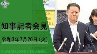 知事記者会見（令和3年7月20日火曜日）