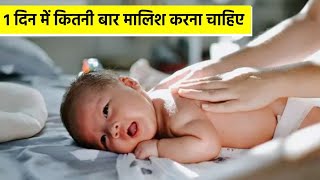 1 दिन में बच्चे की मालिश कितनी बार करनी चाहिए | 1 Day Me Baby Body Massage Kitni Bar Kare | Boldsky