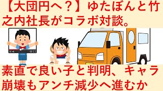 【大団円へ？】ゆたぼんと竹之内社長がコラボ対談。素直で良い子と判明、キャラ崩壊もアンチ減少へ進むか