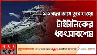 টাইটানিকের ধ্বংসাবশেষের বিরল ভিডিও প্রকাশ | Wreck of the Titanic | Oceanographic Institution | Somoy