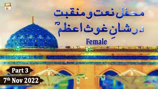 Mehfil e Naat o Mnaqabat Dar Shane Ghous e Azam (Female) - 7th November 2022 - Part 3 - ARY Qtv