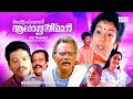 Avittam Thirunaal Aarogya Sriman | Full Movie HD | Jagathy, Balachandra Menon, Shanthi Krishna