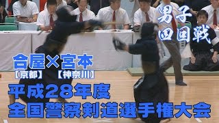 【高画質】【男子四回戦】【H28全国警察剣道選手権大会】合屋（京都）×宮本（神奈川）