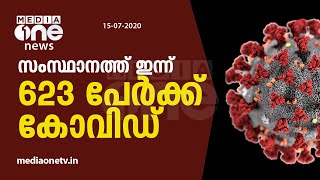 സംസ്ഥാനത്ത് 623 പേര്‍ക്ക് കൂടി കോവിഡ്;  451 പേര്‍ക്ക് രോഗം സമ്പര്‍ക്കത്തിലൂടെ | Covd 19 | Kerala