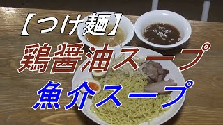 #020 つけ麺【鶏醤油スープ】【魚介スープ】の作り方