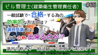 【建築衛生管理責任者】ビル管理士の試験に合格するコツ｜ビル管理士講習者は必ず合格出来る？｜一般試験の効率的な合格法とは？｜＃65