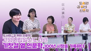 [2023 도서관 길 위의 인문학] 고양시립일산도서관 '기찻길 옆 인문학, 100년 시장을 기록하다'