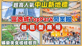 大灣區生活｜中山又一新綜合體，富逸城開業巨熱鬧，娛樂美食樣樣都齊。￼