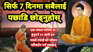 सिर्फ 7 दिनमा सबैलाई पछाडि छोड्नुहोस् | A Motivational Buddhist Story On Habits And Success