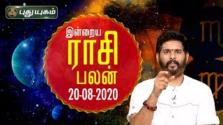 இன்றைய ராசி பலன் | Indraya Rasi Palan | தினப்பலன் | Mahesh Iyer | 20/08/2020 | Puthuyugam TV