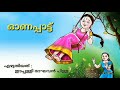 ഓണക്കവിത ഓണപ്പാട്ട് ഇടപ്പളളി രാഘവൻപിള്ള onakkavitha idappally raghavanpillai