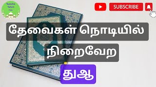 நாட்டங்கள் நிறைவேற நொடியில் நிறைவேற | துஆ | @ramadanraiyanmedia