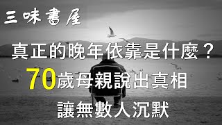 真正的晚年依靠是什麼？70歲母親說出真相，讓無數人沉默/三味書屋