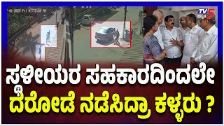 Bank Robbery In Mangaluru - ಸ್ಥಳೀಯರ ಸಹಕಾರದಿಂದಲೇ ದರೋಡೆ ನಡೆಸಿದ್ರಾ ಕಳ್ಳರು..?