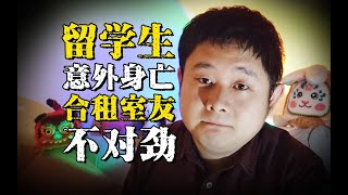 细思极恐！留学生客死他乡 行李箱却出现在室友手中