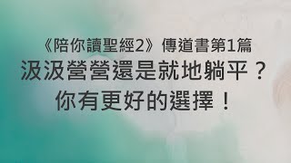 汲汲營營還是就地躺平？你有更好的選擇！《傳道書1》｜陪你讀聖經2