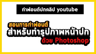 สอนทำตัวอักษรสำหรับทำปกคลิป Youtube สวยๆ ด้วย Photoshop