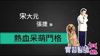 🤜實習醫師鬥格榜🤛//熱血呆萌鬥格🐶🤤→宋大元/張捷飾