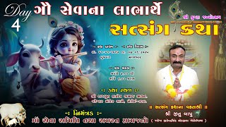 વૃંદાવન ધામ ગૌસેવા ના લાભાર્થે સત્સંગ કથા, કથા વક્તા શ્રી જીતુબાપુ ( ખેડોઈ વાળા ) કથા દિવસ. 4.