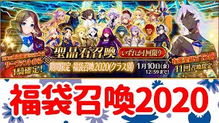 【FGO/ガチャ】2020年最初の運試し！福袋召喚できてくれた鯖は果たして！？【福袋召喚2020】