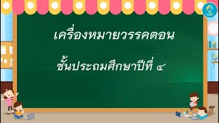 วิชาภาษาไทย ป.4 เรื่องเครื่องหมายวรรคตอน ครูศิริยา  มูลสัน