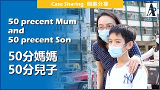 【星兒媽媽有話說】五十分媽媽，五十分兒子 - ASD Mum Sharing: 50 Percent Mum and 50 Percent Son