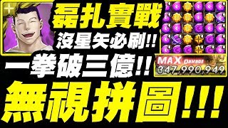 【神魔之塔】磊扎實戰👉『無視拼圖盾！沒星矢必刷！』一拳三億！首張免費解拼圖卡！磊扎夢魘級！【驅逐不法遊戲者】【幻影旅團】【獵人合作】《HUNTER x HUNTER》【小許】