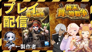 【コミケ直前】オリジナル同人TRPG『終末買い物戦争』プレイ配信！【C101】