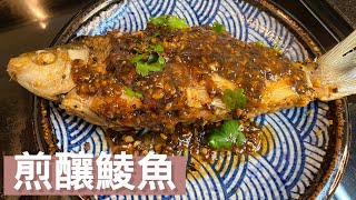 煎釀鯪魚 ｜ 順德名菜 ｜How to make Pan fried boneless stuffed fish