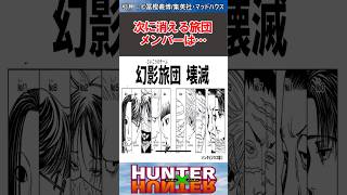 最後は全滅かな...#hunterxhunter #ハンターハンター #ハンターハンター反応集 #shorts