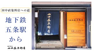 田中直染料店への道　〜地下鉄五条駅から〜