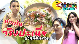 กินกันเอง Ep8 : พี่ต้นหอม เปิดครัว ทำกับข้าว 👾🌈