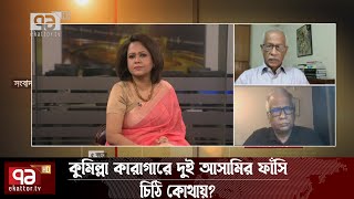 যুদ্ধাপরাধীদের ফাঁসির দণ্ডাদেশ; বিপক্ষে ছিল হিউম্যান রাইটস ওয়াচ | Ekattor Journal | Ekattor TV