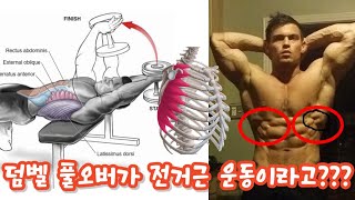 덤벨 풀오버의 진정한 효과 feat.전거근???