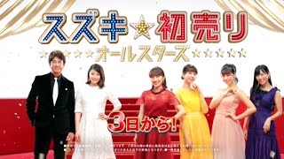 スズキＣＭ集（2019年初売りver.）