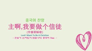 (중국어찬양): 主啊 我要做个信徒 (찬송가 '신자되기 원합니다' 중국어 버전) - Lord, I Want To Be A Christian (学像耶稣歌)