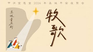 2024年圣诞音乐剧【牧歌】 | 原创音乐剧 | 精剪版视频 | 4K